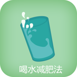 喝水減肥法 喝水減肥法