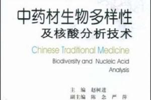 中藥材生物多樣性及核酸分析技術 中藥材生物多樣性及核酸分析技術