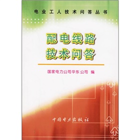 配電線路技術問答