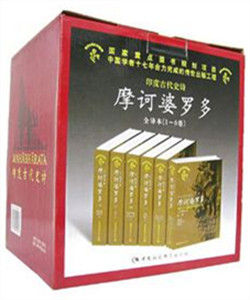 摩訶波羅多 摩訶波羅多