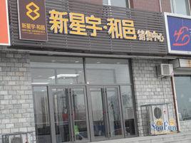 新星宇和邑 新星宇和邑