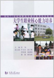 《大學生職業核心能力培養》 《大學生職業核心能力培養》