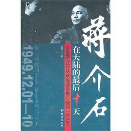 蔣介石在大陸的最後十天 蔣介石在大陸的最後十天