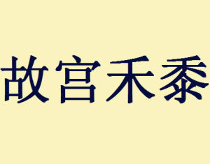 故宮禾黍