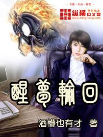 醒夢輪迴 醒夢輪迴