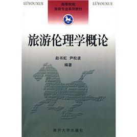 高等院校旅遊專業系列教材:旅遊倫理學概論 高等院校旅遊專業系列教材:旅遊倫理學概論