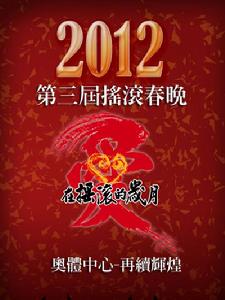 2012北京搖滾春晚