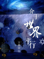 介於世界平行 介於世界平行