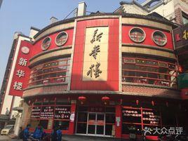 新華樓(坡子街店) 新華樓(坡子街店)