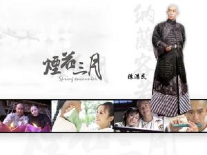 《煙花三月》