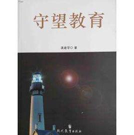 守望教育 守望教育