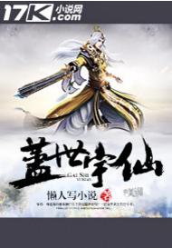 蓋世宇仙 蓋世宇仙