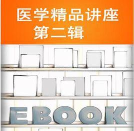 醫學精品講座(第二輯) 醫學精品講座(第二輯)