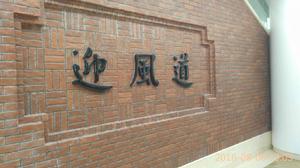 迎風道站 迎風道站