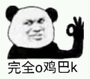 完全o幾把k 完全o幾把k