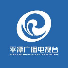 平潭廣播電視台 平潭廣播電視台
