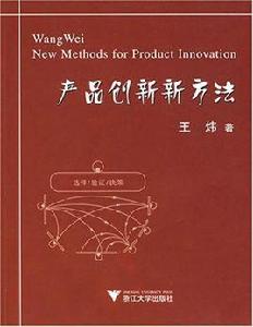 產品創新新方法 產品創新新方法