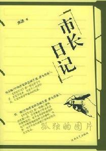 市長日記 市長日記