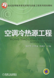 空調冷熱源工程 空調冷熱源工程
