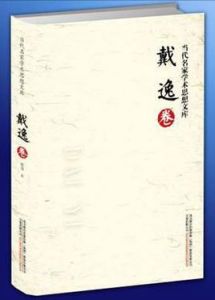 當代名家學術思想文庫:戴逸卷 當代名家學術思想文庫:戴逸卷