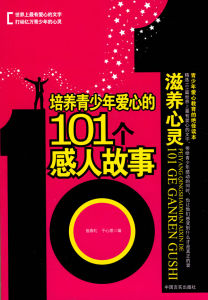 《培養青少年愛心的101個感人故事:滋養心靈》 《培養青少年愛心的101個感人故事:滋養心靈》