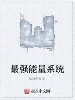 最強能量系統