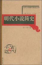 古代小說斷代簡史叢書:明代小說簡史 古代小說斷代簡史叢書:明代小說簡史