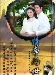 《情牽兩世》 《情牽兩世》