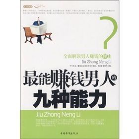 《最能賺錢男人的九種能力》 《最能賺錢男人的九種能力》
