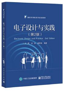 電子設計與實踐（第2版）