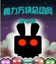 魔力方塊總動員豪華版 魔力方塊總動員豪華版