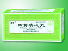 四黃清心丸 四黃清心丸