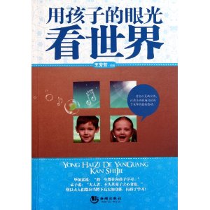 用孩子的眼光看世界