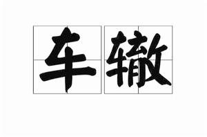 車轍[車輪的壓痕]