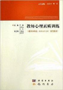 教師心理素質訓練