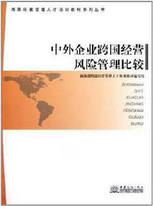 中外企業跨國經營風險管理比較