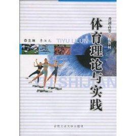 體育理論與實踐 體育理論與實踐