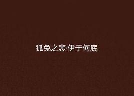 狐兔之悲·伊於何底