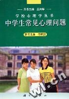 中學生常見心理問題 中學生常見心理問題