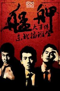 艋舺大事件之東北插班生 艋舺大事件之東北插班生