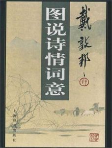 戴敦邦圖說詩情詞意 戴敦邦圖說詩情詞意
