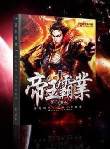 帝王霸業(網路小說) 帝王霸業(網路小說)