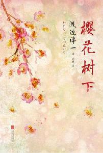 櫻花樹下[渡邊淳一創作長篇小說]