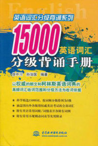 15000英語辭彙分級背誦手冊