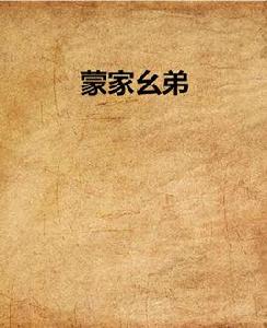 蒙家么弟 蒙家么弟