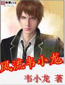 風流韋小龍 風流韋小龍