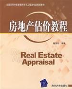 房地產估價教程 房地產估價教程