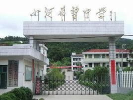 小河中學 小河中學