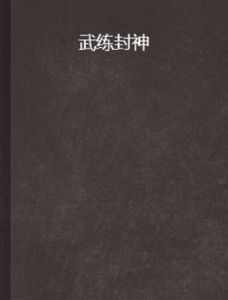 武練封神 武練封神