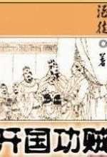 開國功賊 開國功賊